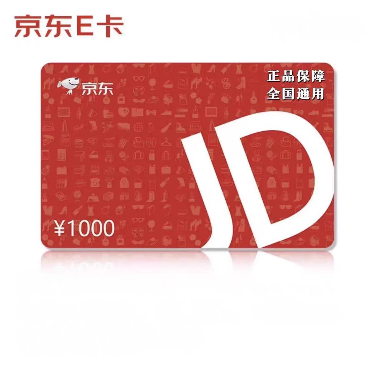 1张*1000元京东e卡