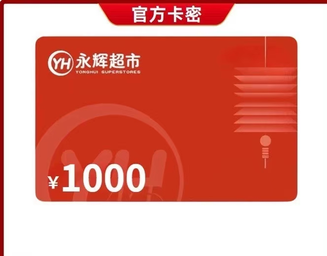 永辉超市面值1000*1