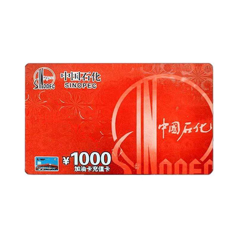1张*1000中国石化加油卡电子卡