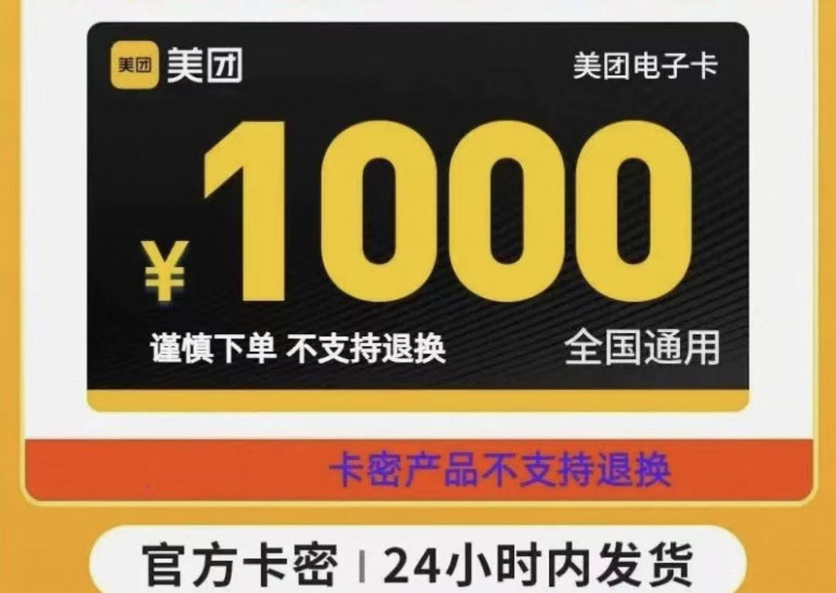 美团购物卡1000面值*10张