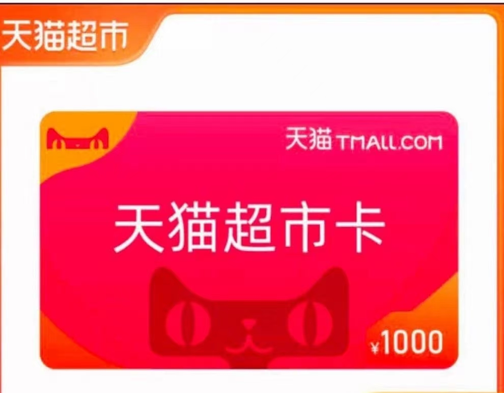 天猫超市面值1000*5张